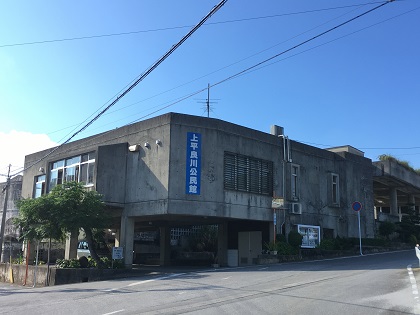 上平良川自治会の外観の写真