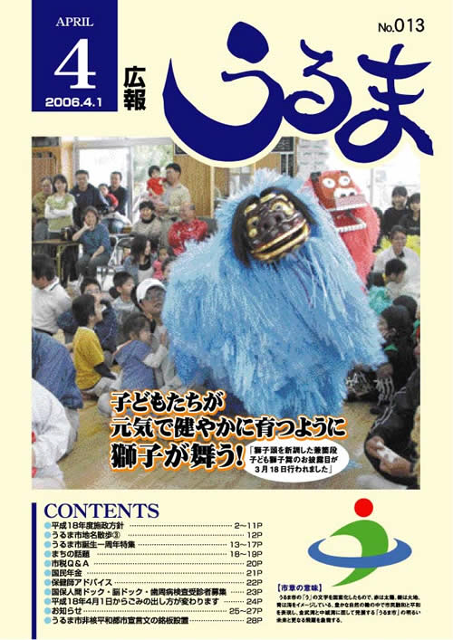 広報うるま2006年4月号表紙
