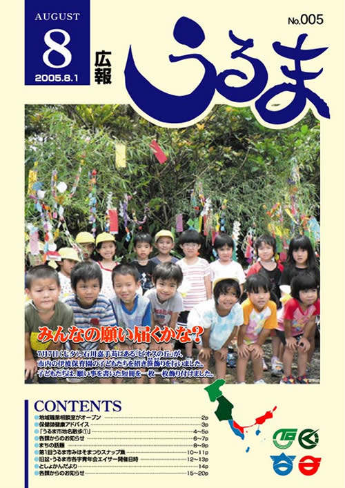広報うるま2005年8月号表紙