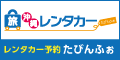 レンタカー予約たびんふぉ