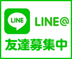 LINE@ 友だち募集中