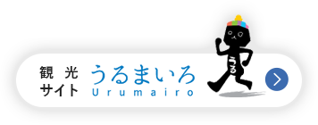 観光サイト　うるまいろ