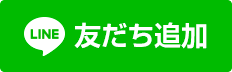 友だち追加バナーリンク