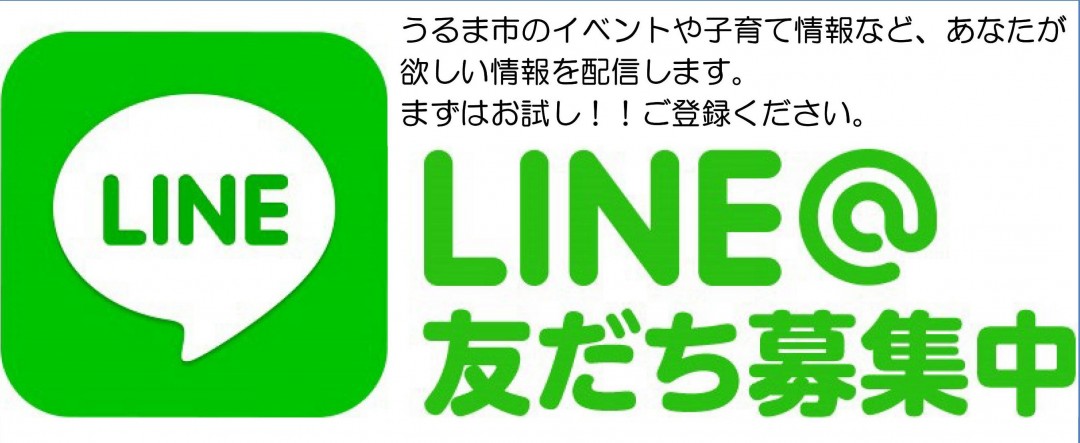 LINE＠友だち募集中