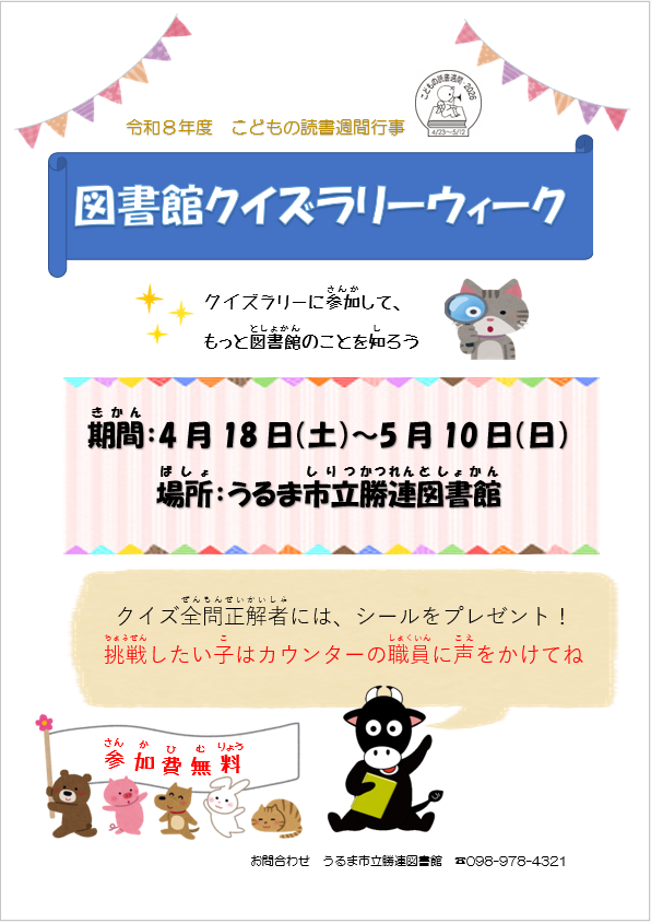 2026クイズラリー