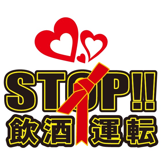 飲酒運転