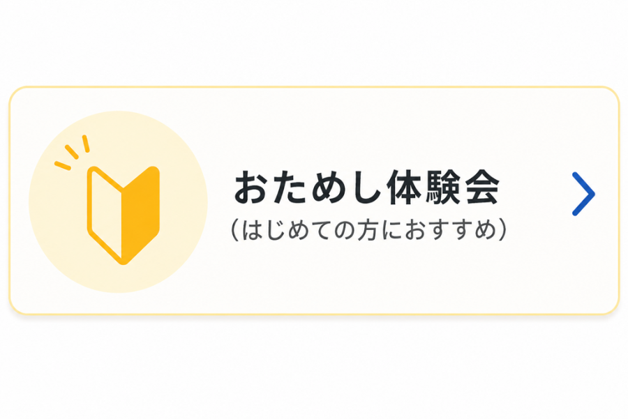 おためし体験会
