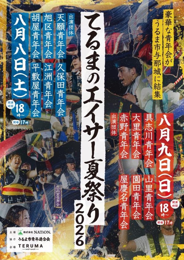 てるま