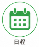 日程