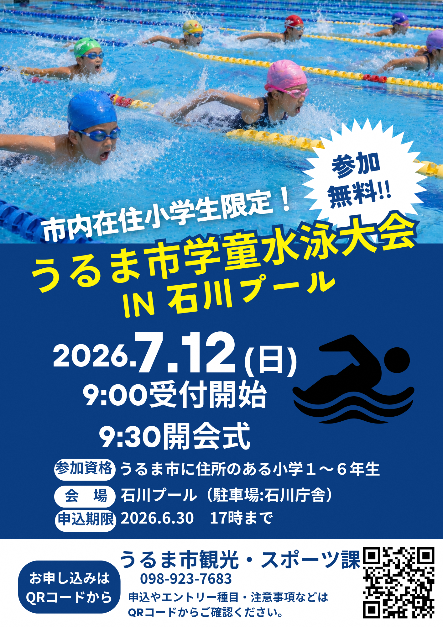 水泳大会チラシ