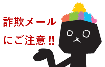 詐欺警告_うるうらら