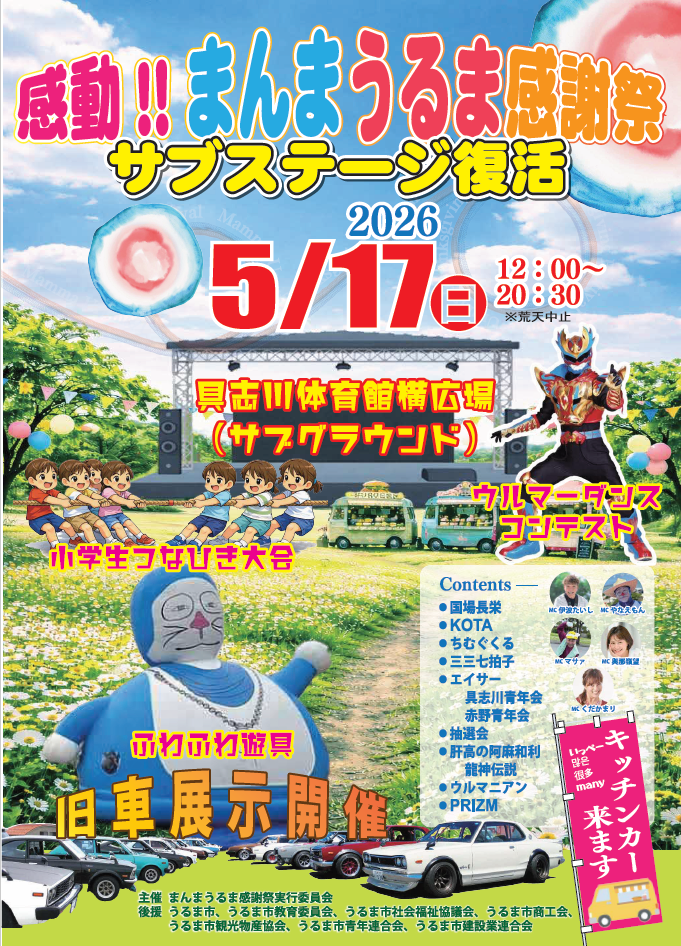 まんまうるま感謝祭