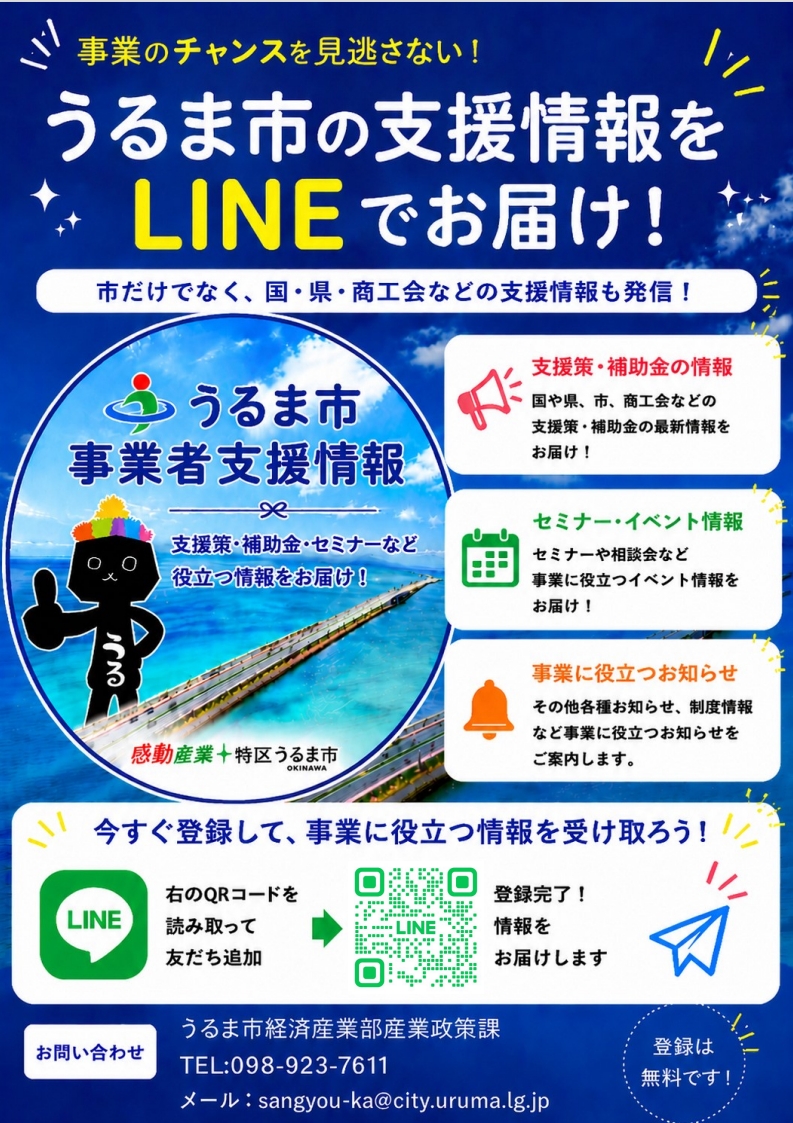 うるま市_事業者支援LINEリーフレット