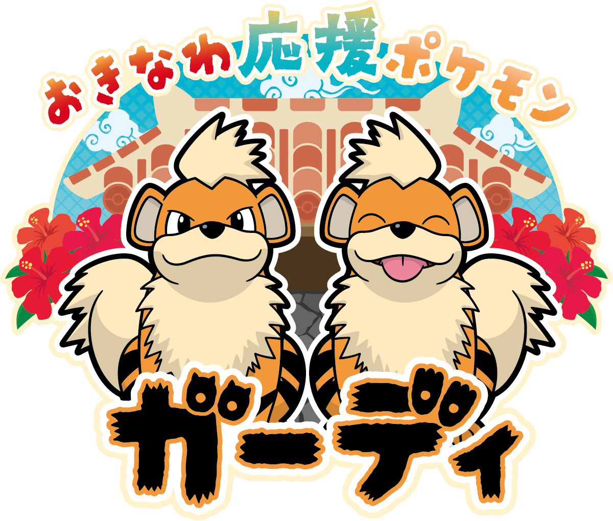 ガーディー大