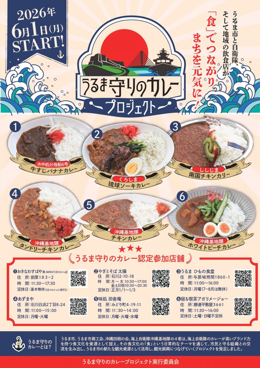 うるま守りのカレープロジェクトチラシ