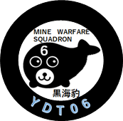 水中処分母船6号