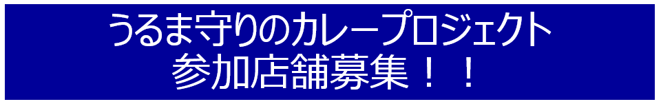 タイトル（守りのカレーＰＪ）