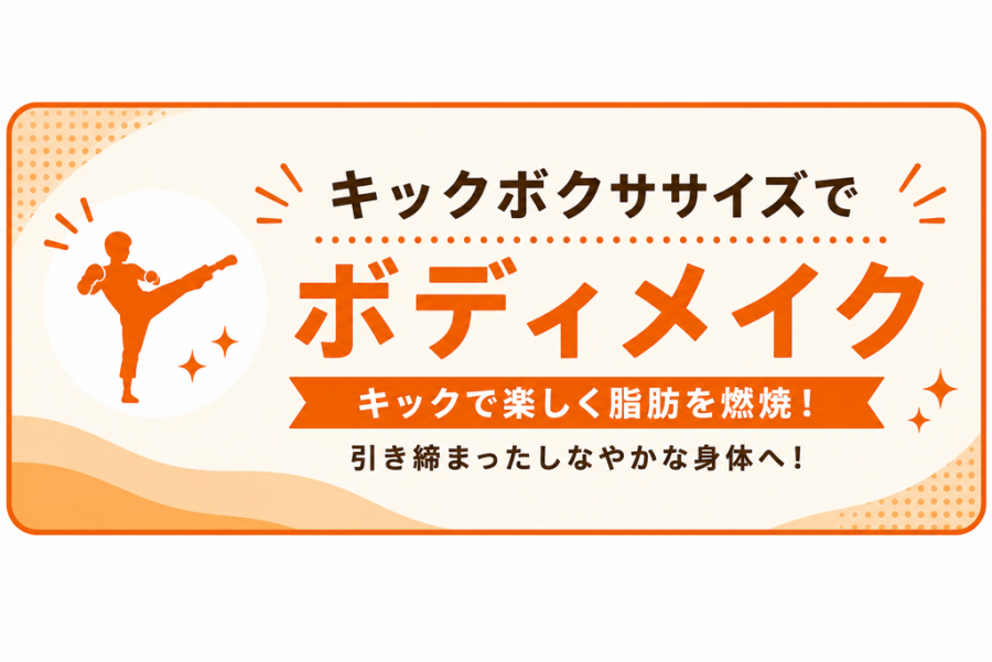 キック1