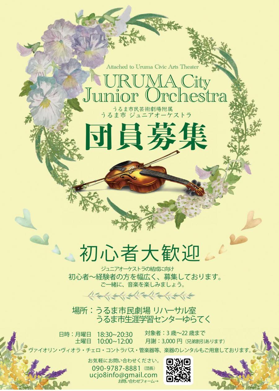 ジュニオケ（団員募集）