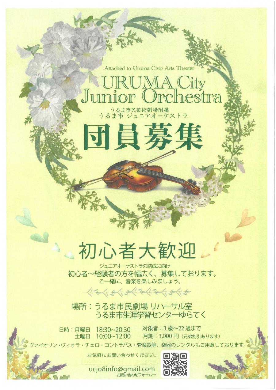 ジュニアオーケストラ