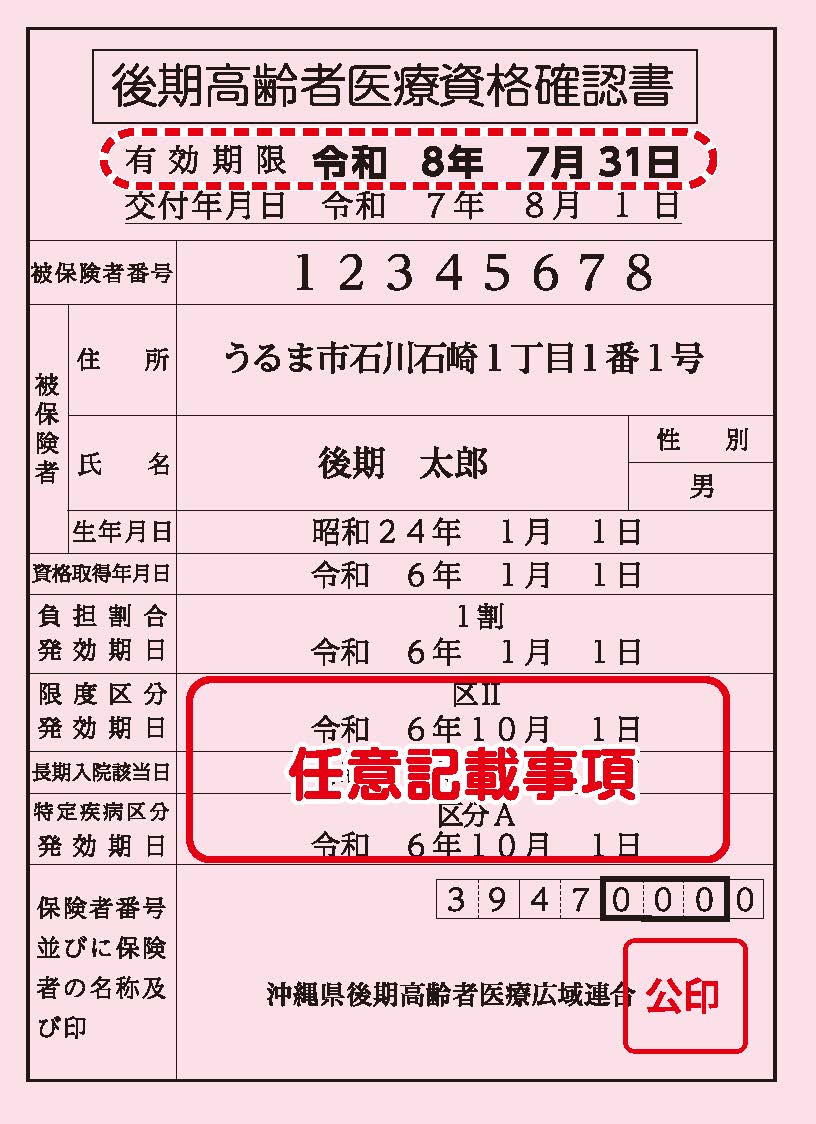 令和8年度後期高齢者医療資格確認書