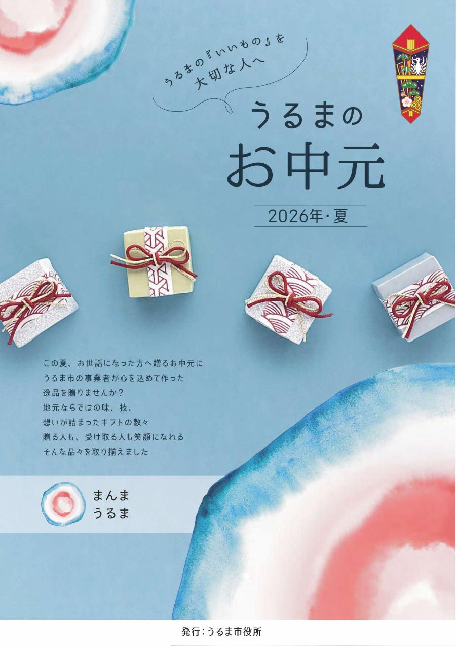 まんまうるまお中元案内チラシ表紙