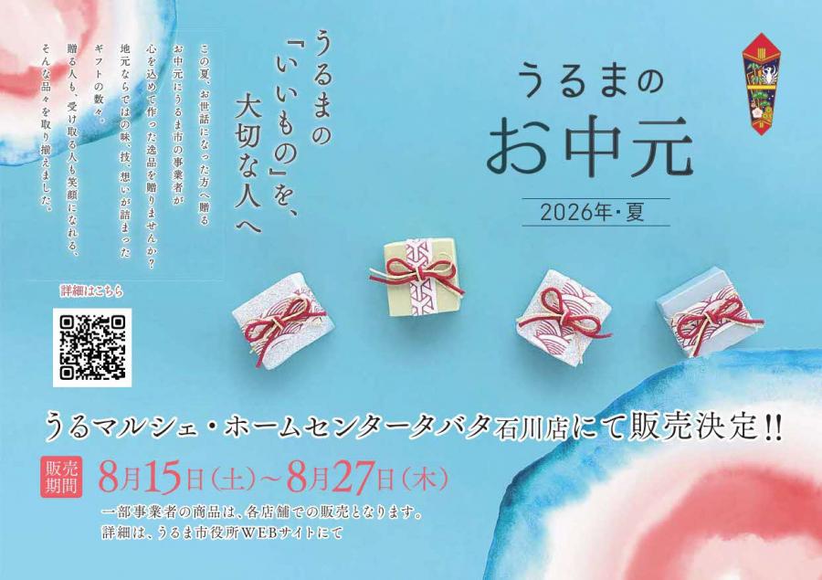 うるまのお中元2
