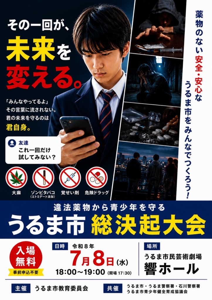 うるま市総決起大会ポスター