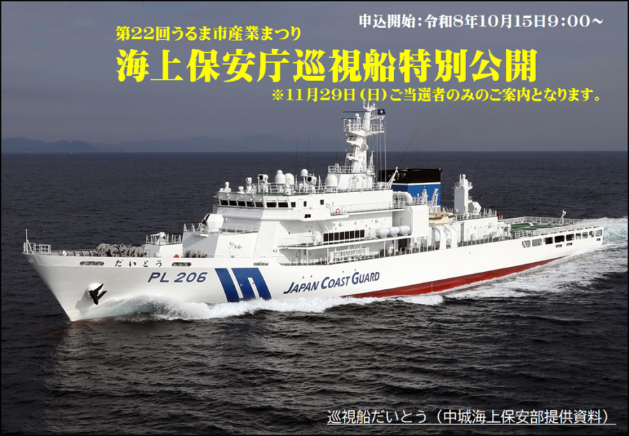海上保安庁巡視船特別公開~だいとう~