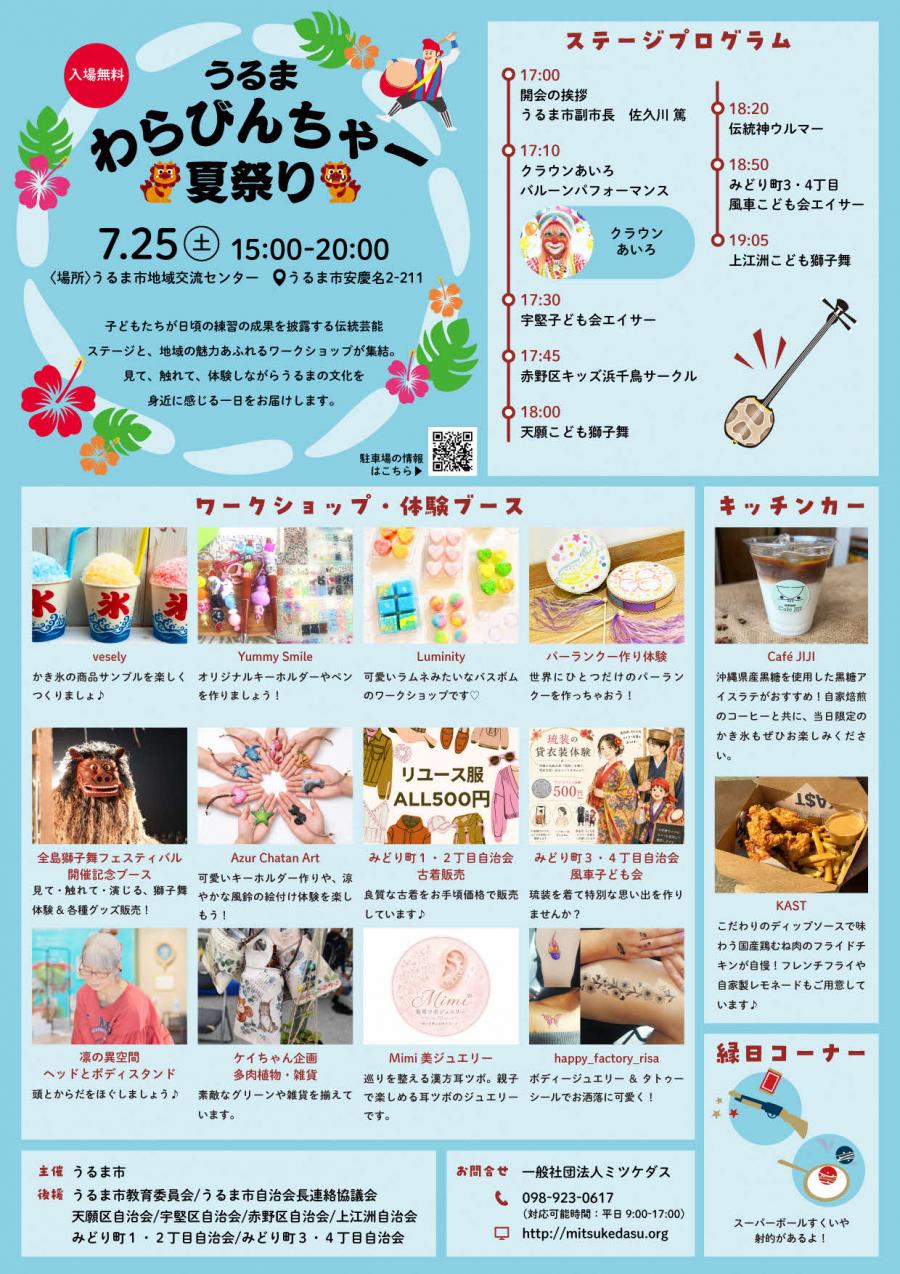 わらびんちゃー夏祭り