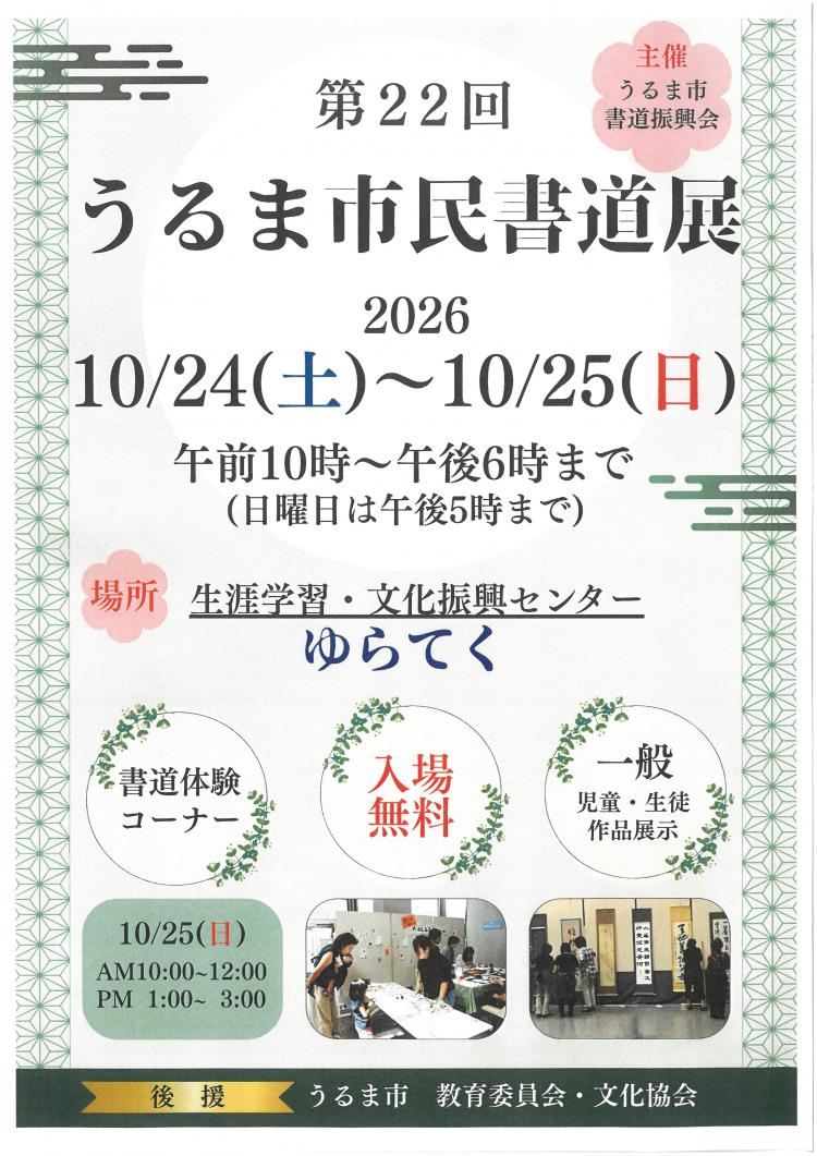うるま市民書道展チラシ
