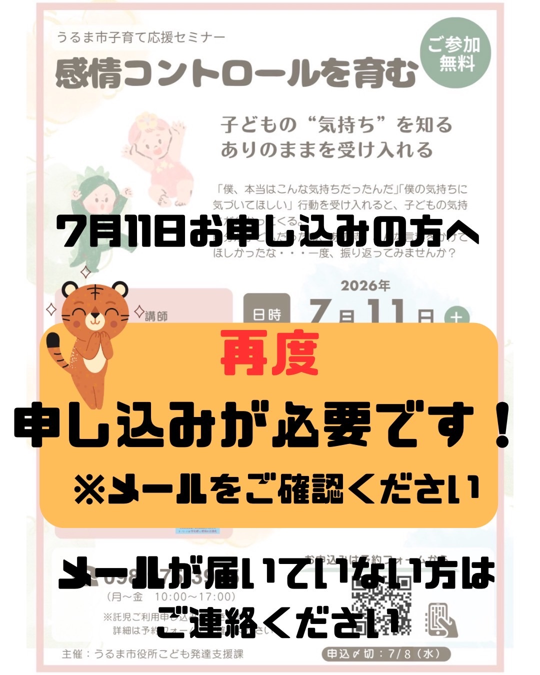 子育て応援セミナー【延期日程再申し込みについて】