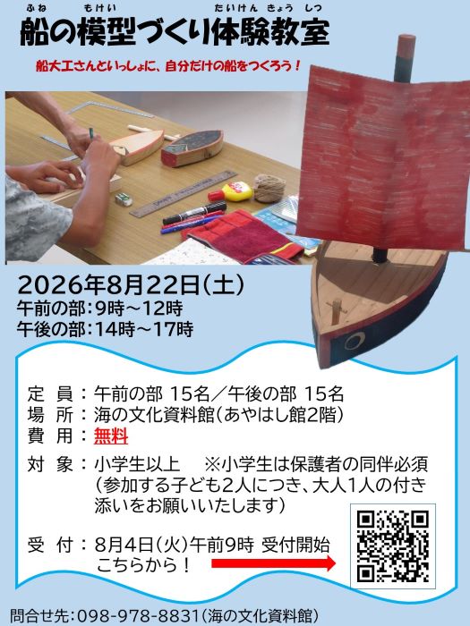 船の模型づくり体験教室チラシ