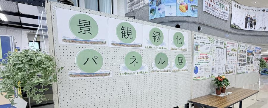 景観緑化パネル展