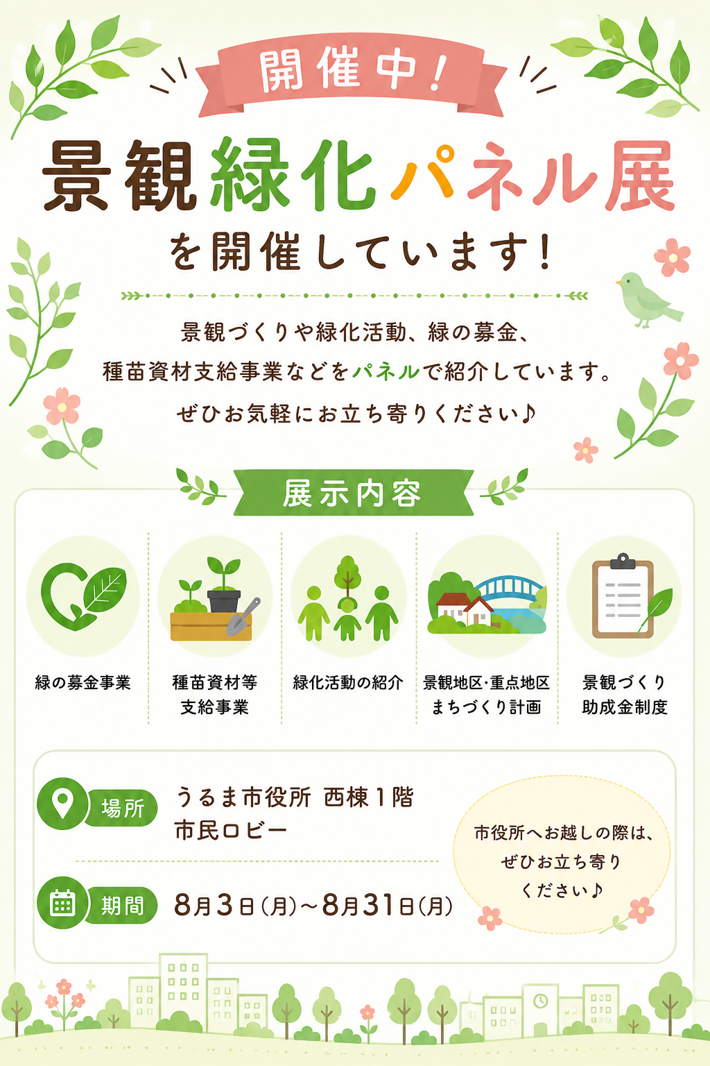 景観緑化パネル展