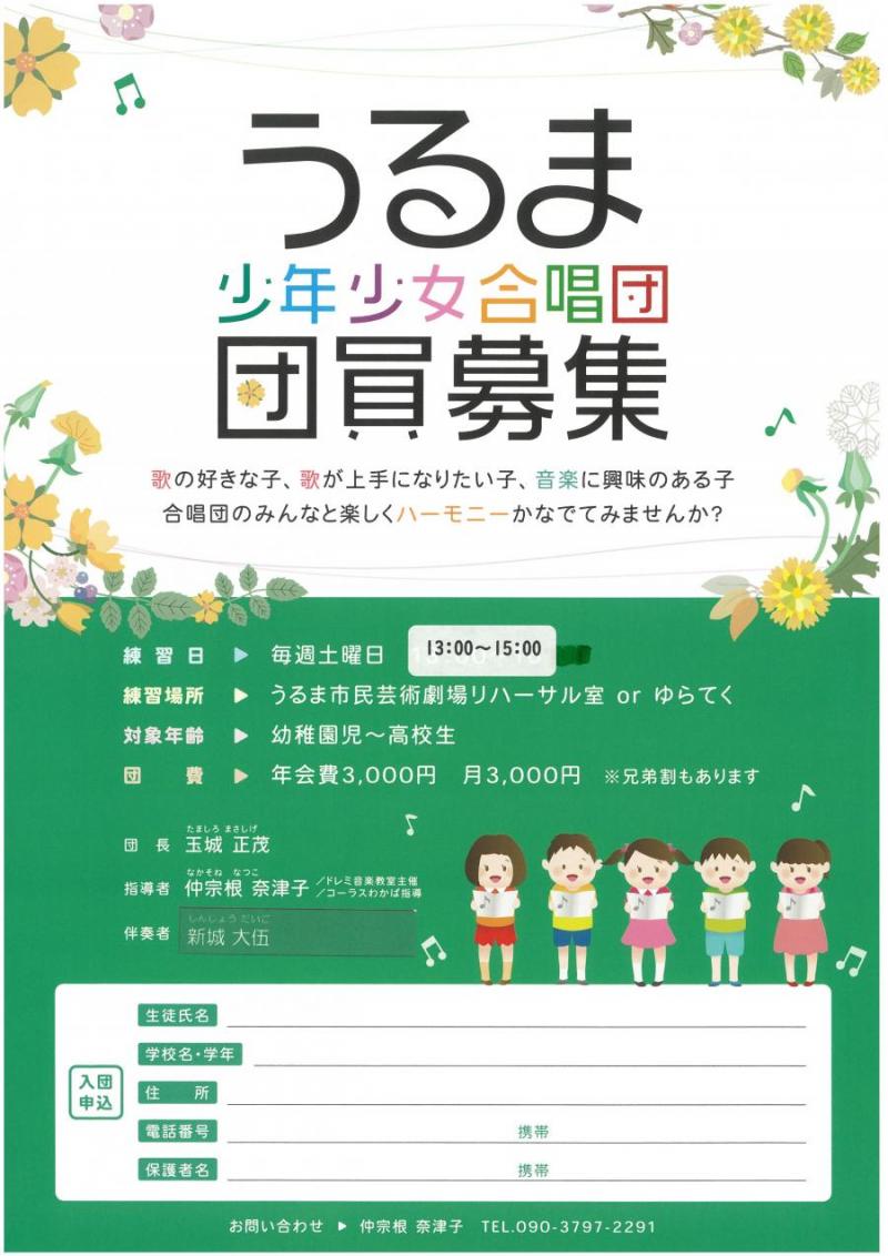 うるま少年少女合唱団団員募集