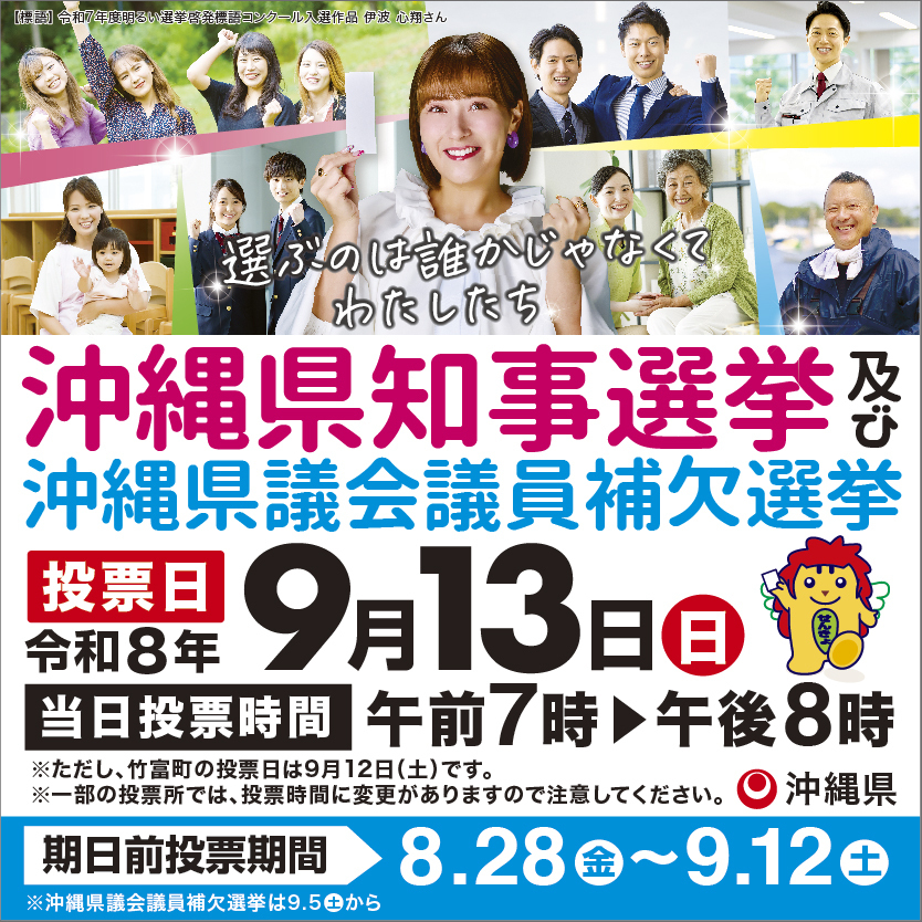 特設ページ令和8年沖縄県知事選挙及び沖縄県議会議員補欠選挙
