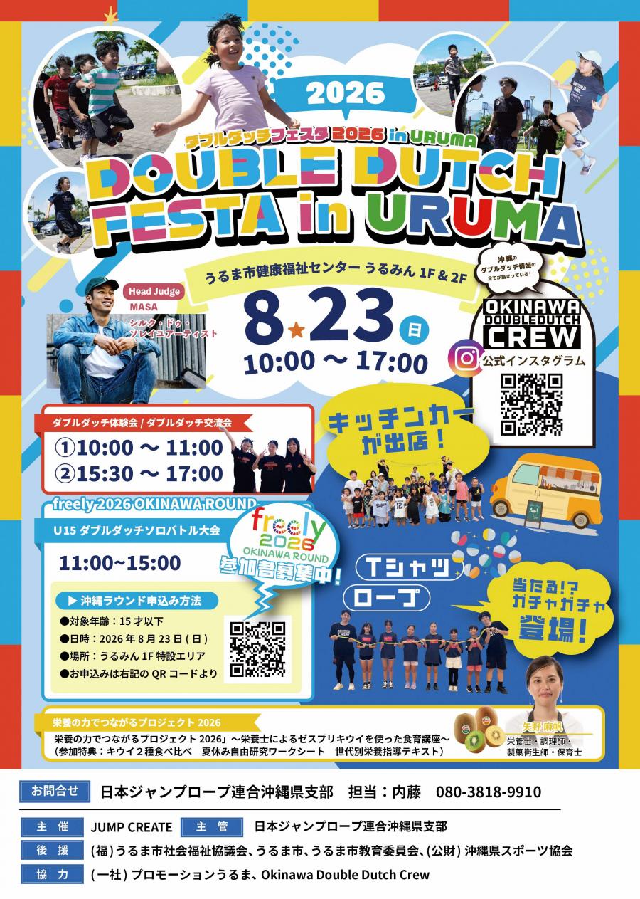 ダブルダッチフェスタチラシ