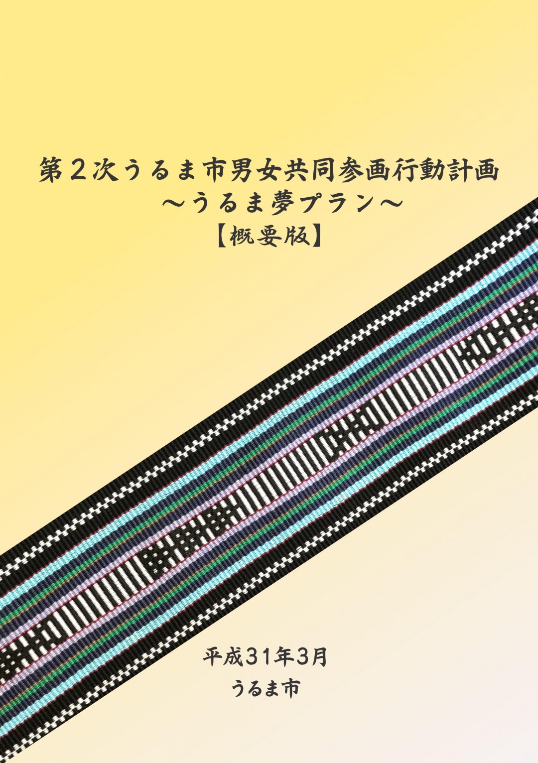 第2次うるま市男女共同参画行動計画表紙