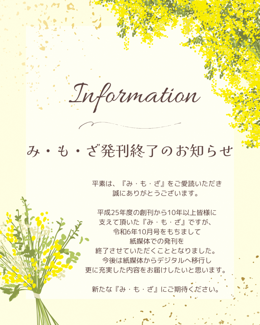 みもざ発刊終了のお知らせ
