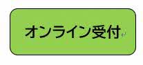 受付