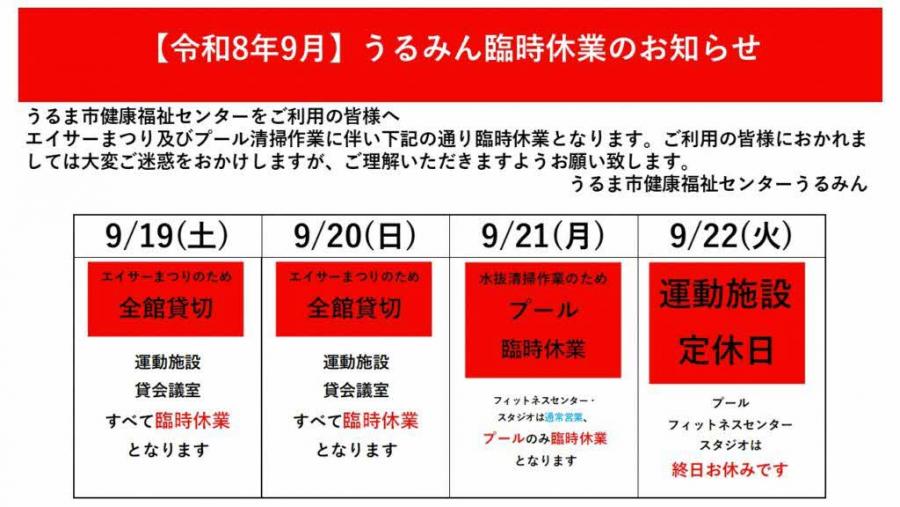 【令和8年9月】健康福祉センターうるみん臨時休業