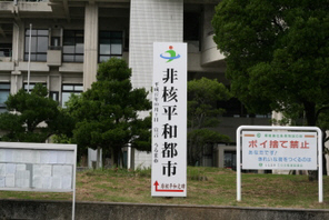市役所本庁舎前に設置された非核平和都市宣言の看板