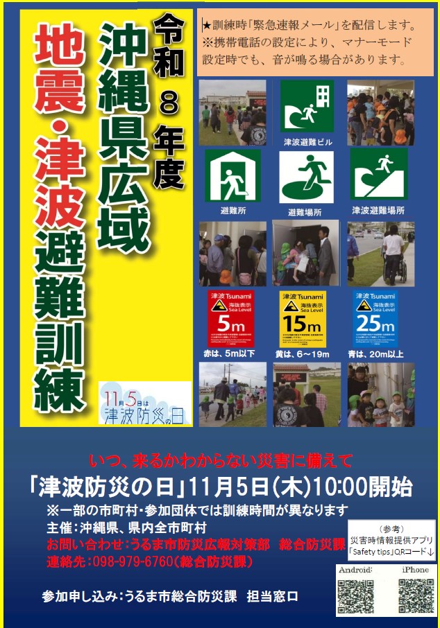 【うるま市チラシ】令和8年度沖縄県広域地震・津波避難訓練