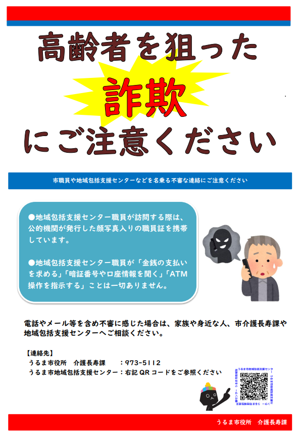 詐欺に注意