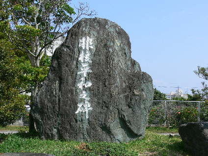 本庁舎敷地内に建立された非核平和之碑（正面）