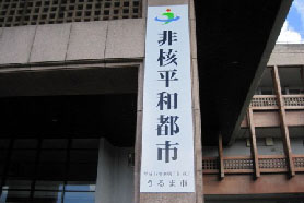 市役所石川庁舎前に設置された非核平和都市宣言の看板