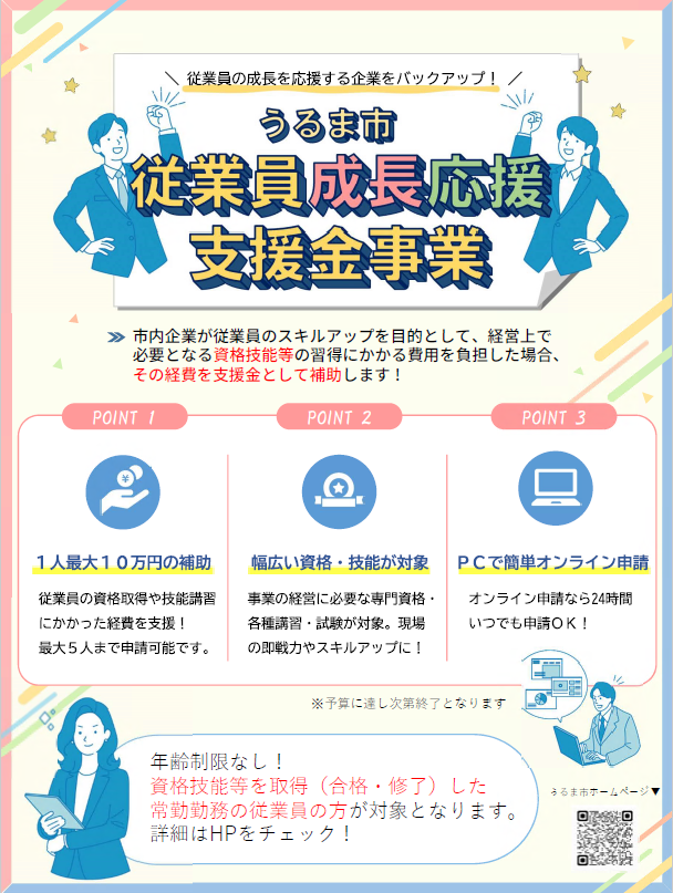 従業員成長応援支援金事業