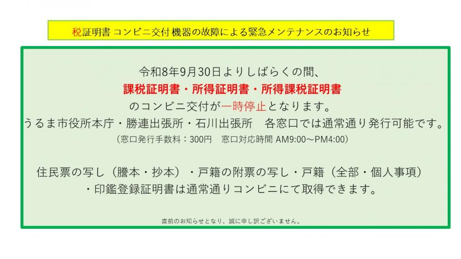 税証明停止