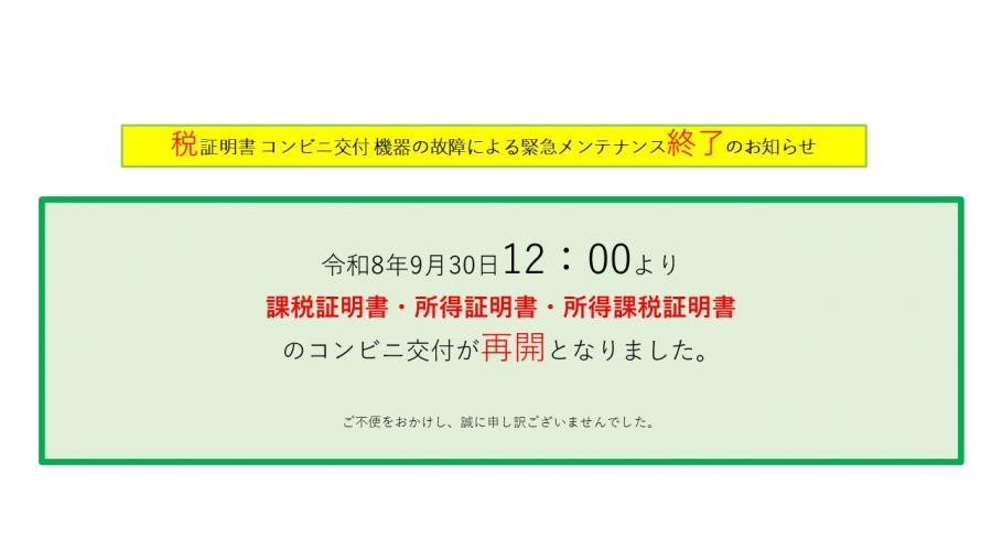 税証明開始